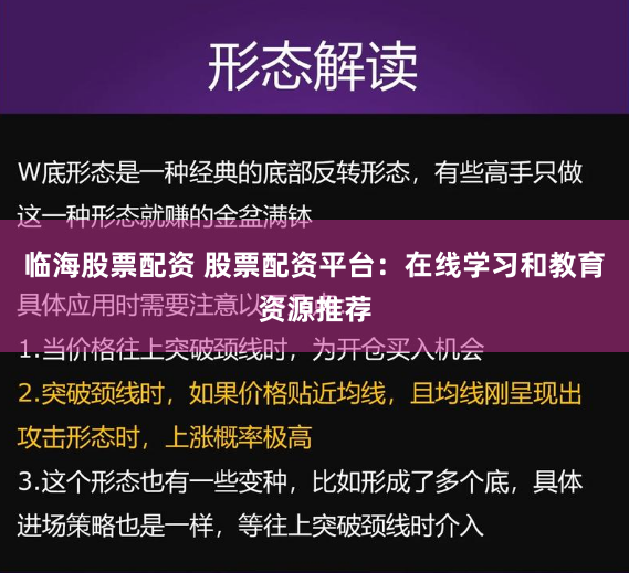 临海股票配资 股票配资平台：在线学习和教育资源推荐