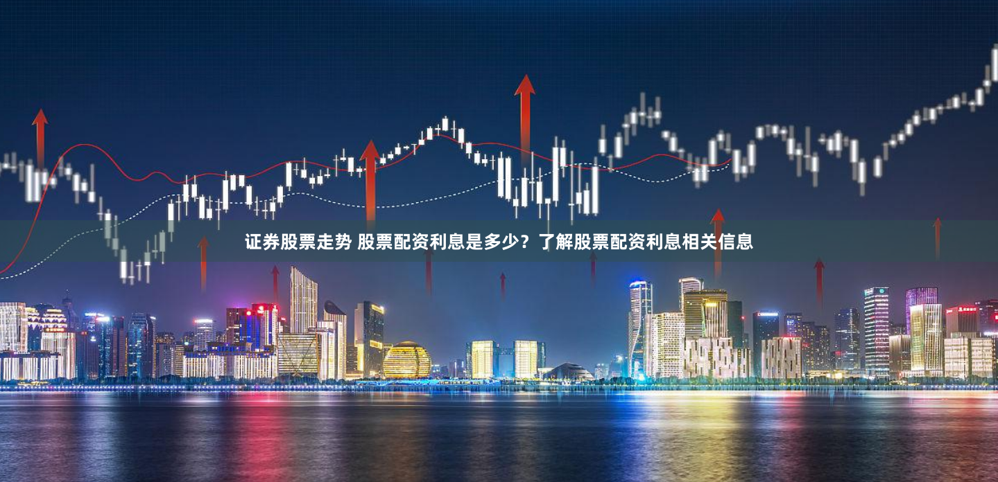 证券股票走势 股票配资利息是多少？了解股票配资利息相关信息