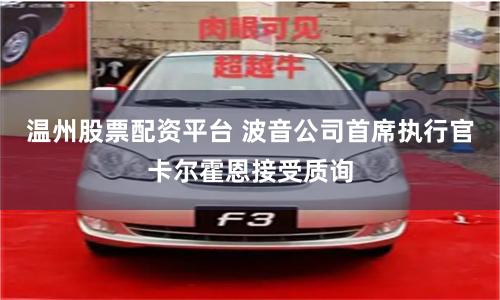 温州股票配资平台 波音公司首席执行官卡尔霍恩接受质询