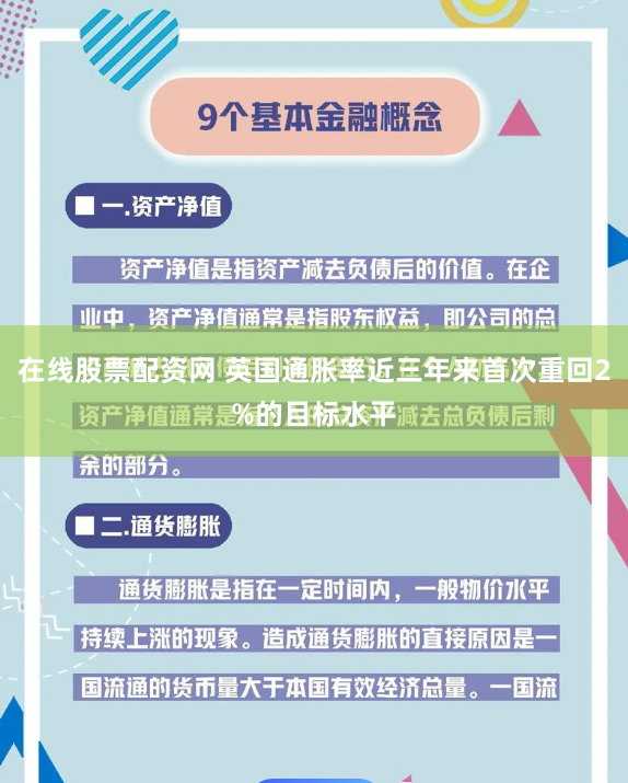 在线股票配资网 英国通胀率近三年来首次重回2%的目标水平