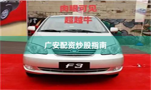 广安配资炒股指南