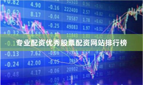 专业配资优秀股票配资网站排行榜