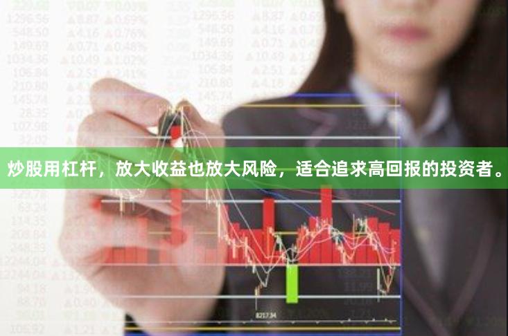 炒股用杠杆，放大收益也放大风险，适合追求高回报的投资者。