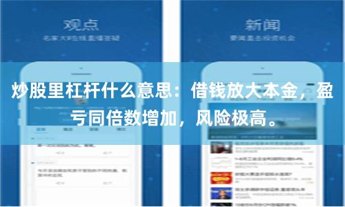 炒股里杠杆什么意思：借钱放大本金，盈亏同倍数增加，风险极高。