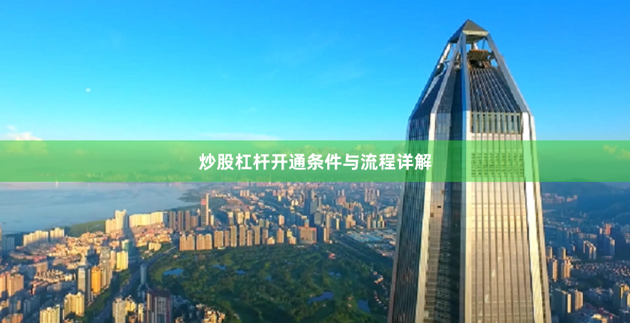 炒股杠杆开通条件与流程详解