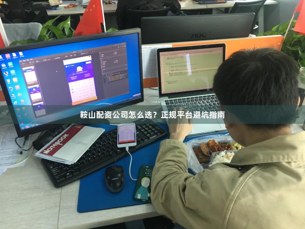 鞍山配资公司怎么选？正规平台避坑指南