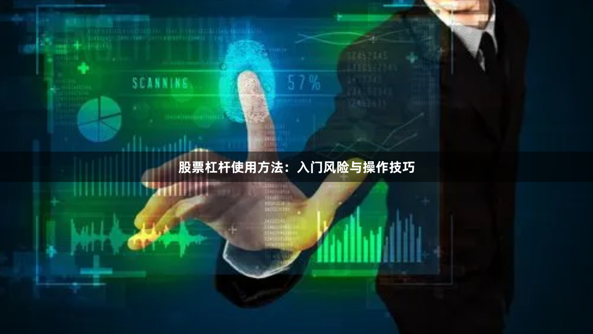 股票杠杆使用方法：入门风险与操作技巧