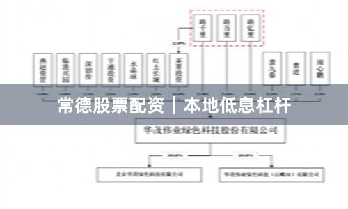 常德股票配资｜本地低息杠杆