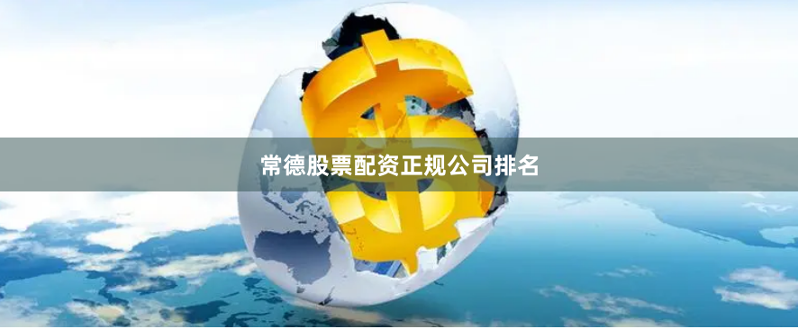 常德股票配资正规公司排名