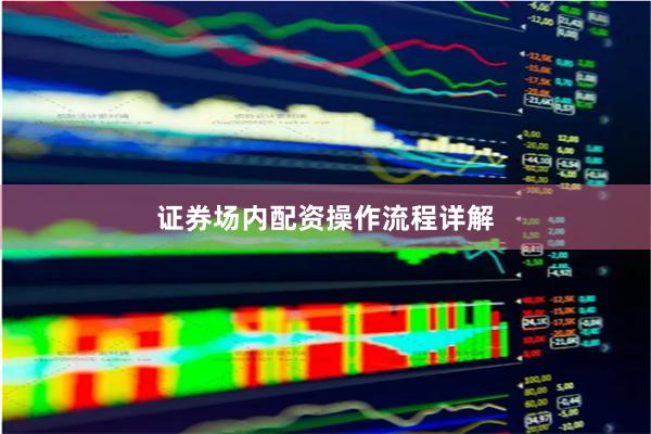 证券场内配资操作流程详解