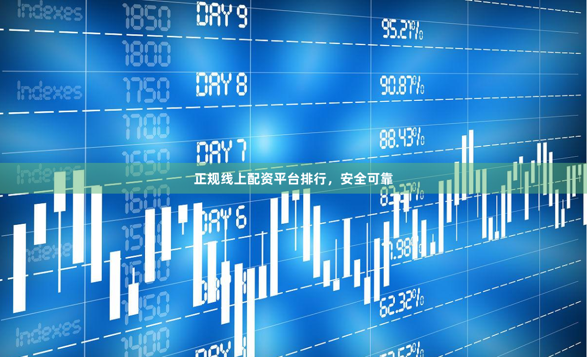 正规线上配资平台排行，安全可靠