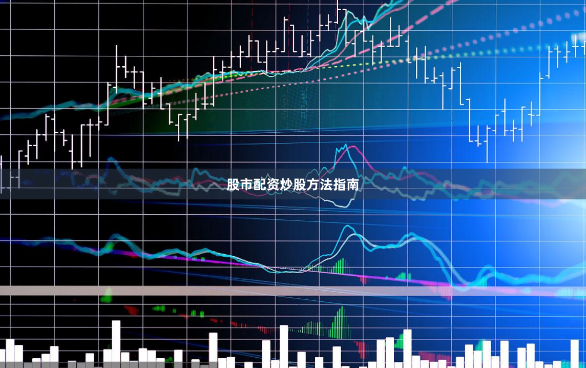 股市配资炒股方法指南