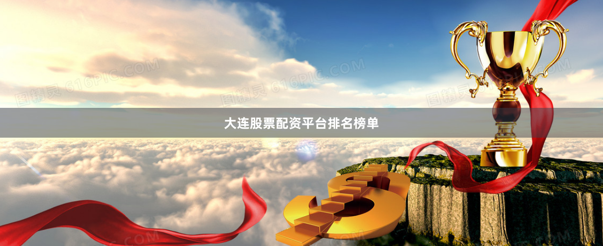 大连股票配资平台排名榜单