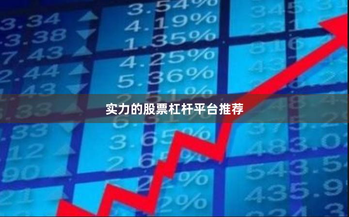 实力的股票杠杆平台推荐