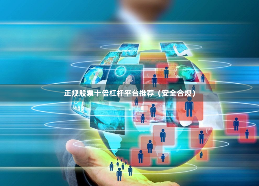 正规股票十倍杠杆平台推荐(安全合规)